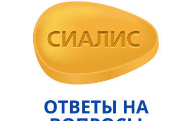 Что такое сиалис и как он работает?
