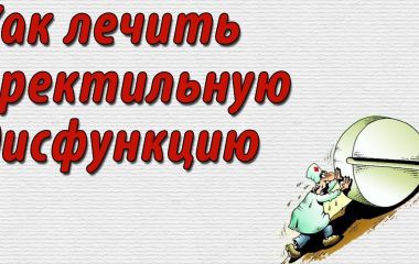 Как лечится эректильная дисфункция?