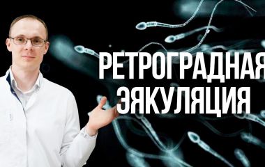 Что такое ретроградная эякуляция?