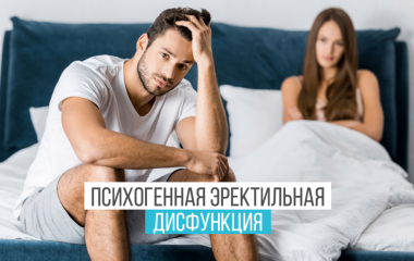 Психологічні аспекти сексуальної дисфункції у чоловіків: як підвищити самооцінку та повернути собі впевненість у ліжку