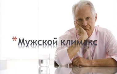 Существует ли мужской климакс?